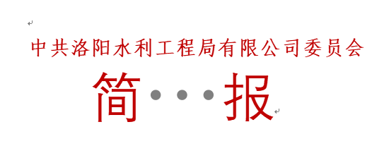 洛河?xùn)|湖攔河壩工程及河道治理工程  榮獲“河南省水利優(yōu)質(zhì)工程”獎(jiǎng)