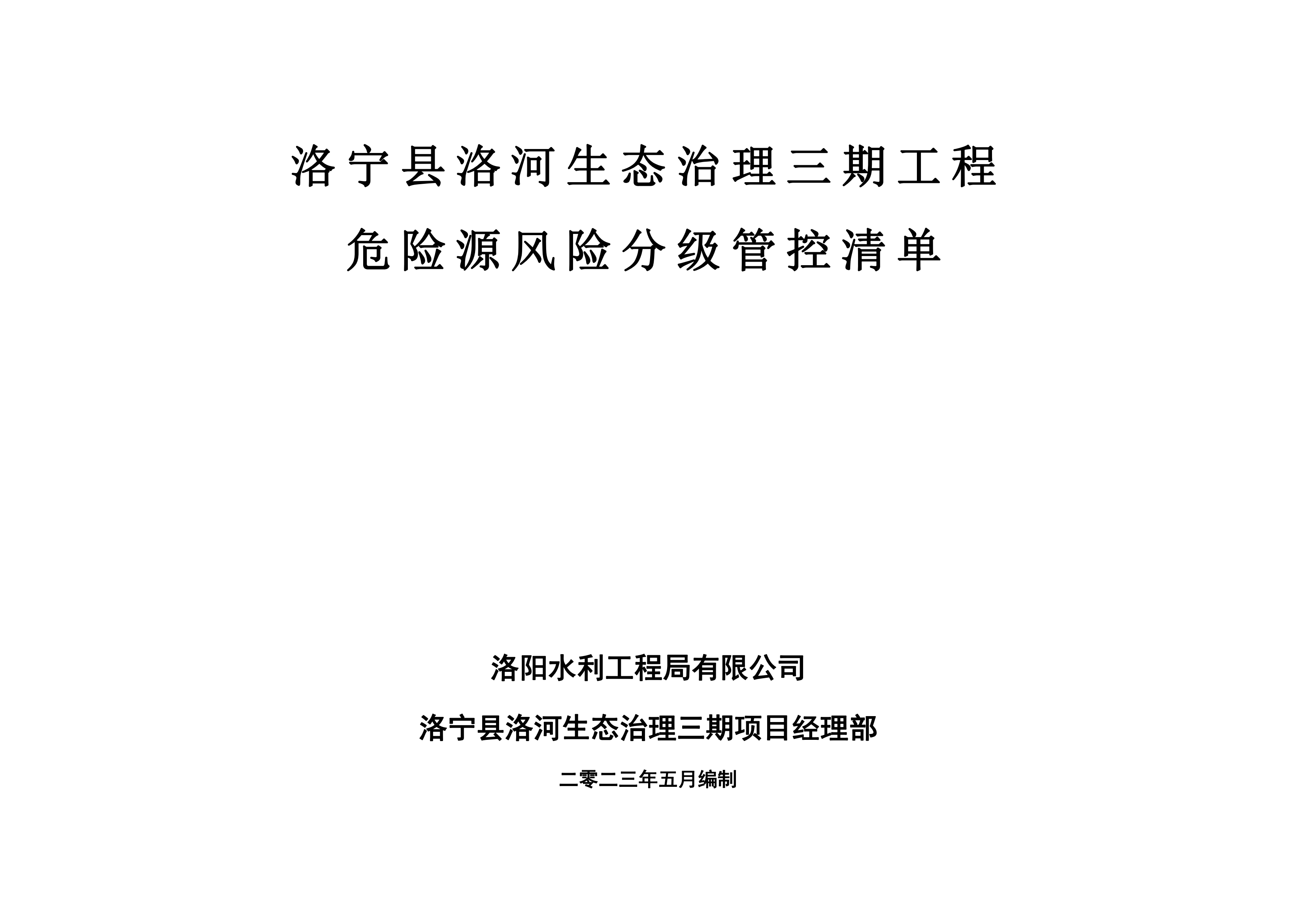 洛寧縣洛河生態(tài)治理三期危險源風險分級管控清單（5月）