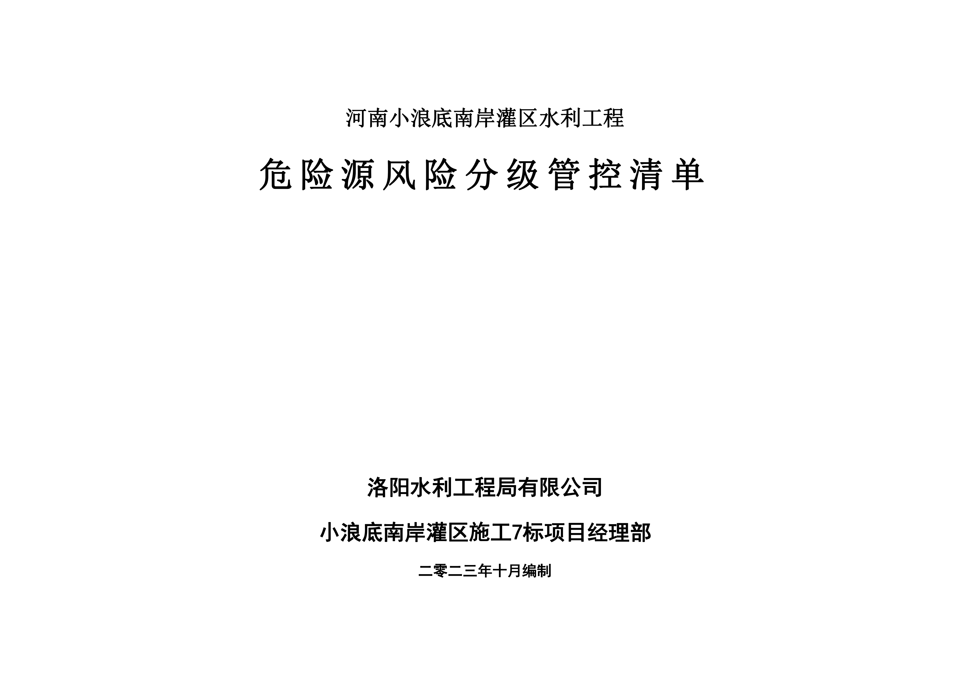 小浪底南岸灌區(qū)7標(biāo)項(xiàng)目危險(xiǎn)源風(fēng)險(xiǎn)分級(jí)管控清單（10月）