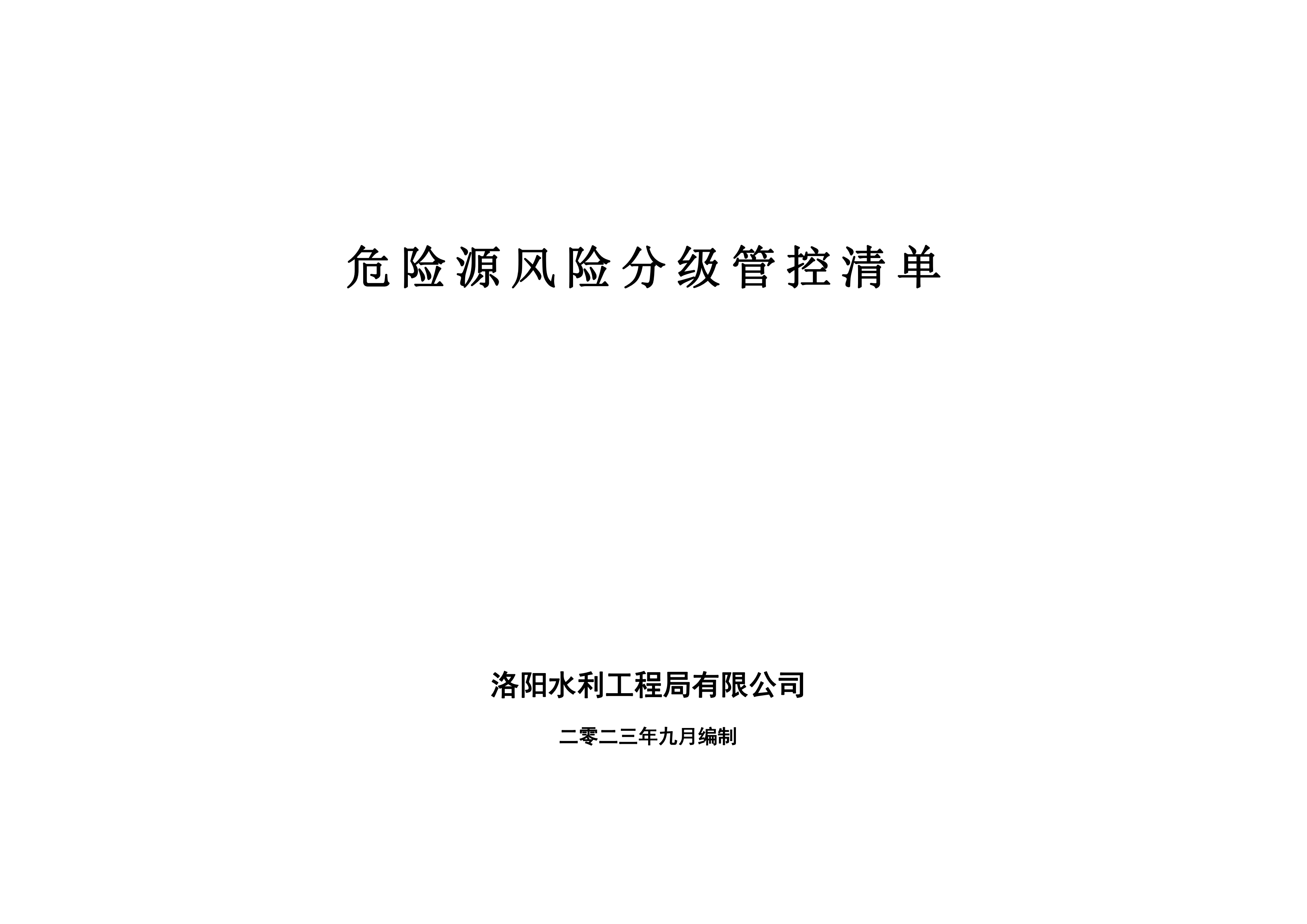 危險源風險分級管控清單9月