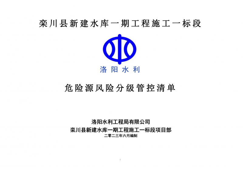 欒川縣新建水庫一期工程施工一標(biāo)段危險源風(fēng)險分級管控清單（6月）