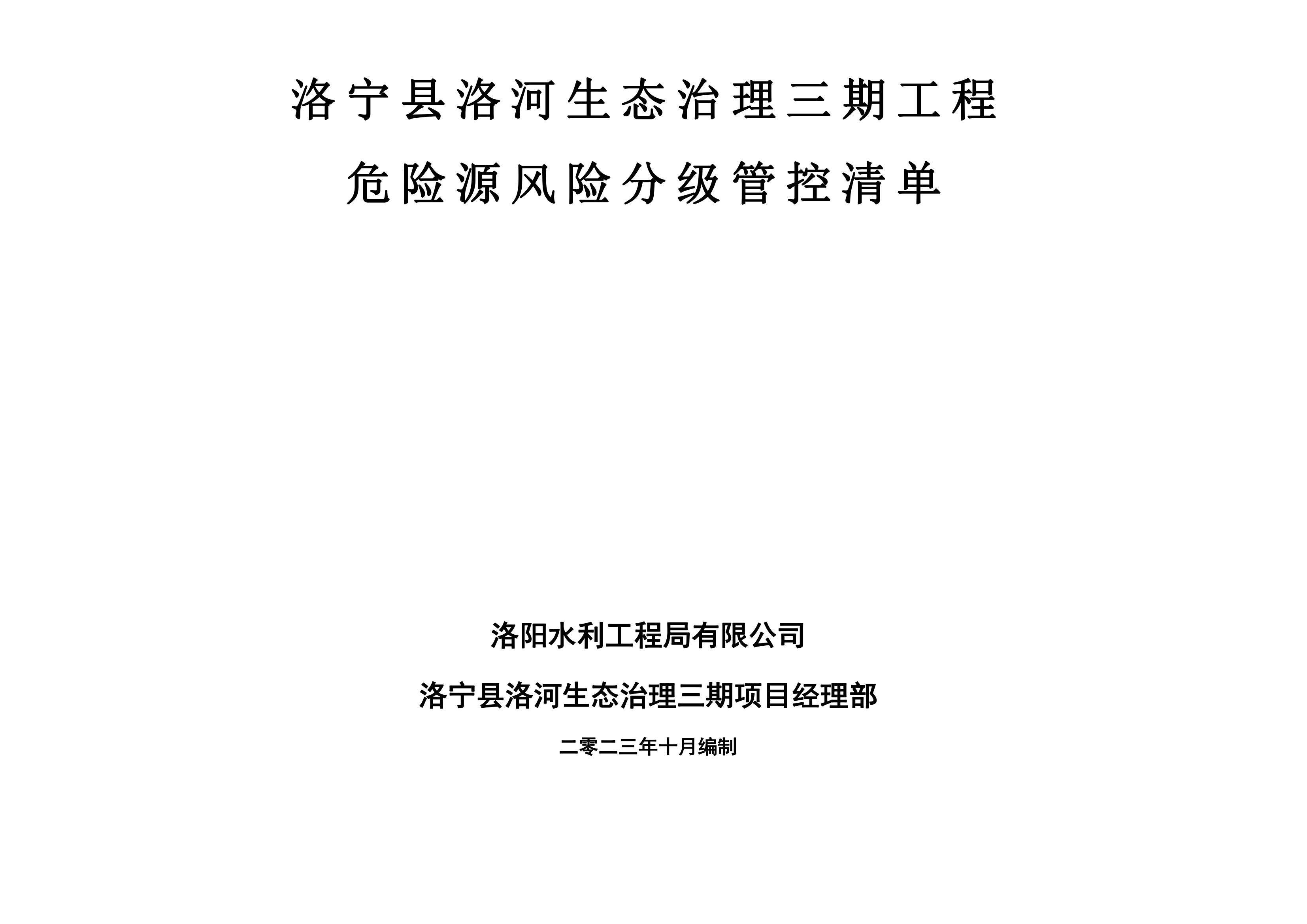 洛寧縣洛河生態(tài)治理三期危險源風(fēng)險分級管控清單（10月）