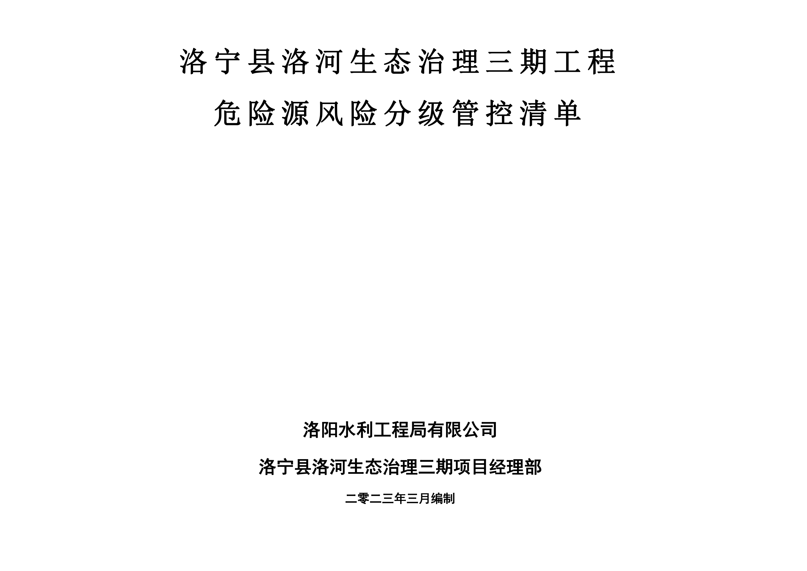 洛寧縣洛河生態(tài)治理三期危險(xiǎn)源風(fēng)險(xiǎn)分級(jí)管控清單（3月）